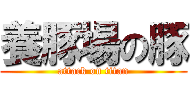 養豚場の豚 (attack on titan)