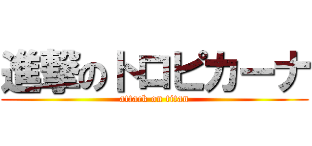 進撃のトロピカーナ (attack on titan)