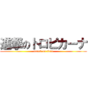 進撃のトロピカーナ (attack on titan)