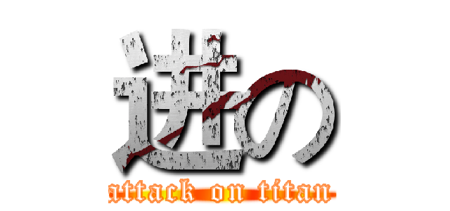 进の (attack on titan)