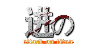 进の (attack on titan)