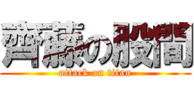 齊藤の股間 (attack on titan)