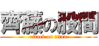 齊藤の股間 (attack on titan)