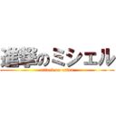 進撃のミシェル (attack on oitan)