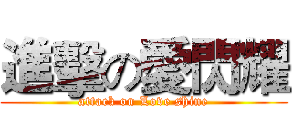 進擊の愛閃耀 (attack on Love shine)