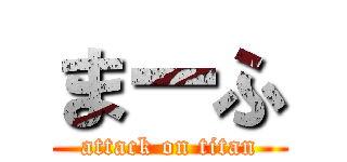 まーふ (attack on titan)