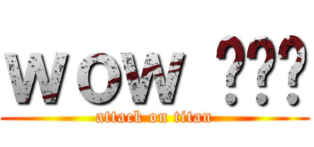 ｗｏｗ 갤러리 (attack on titan)