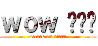 ｗｏｗ 갤러리 (attack on titan)