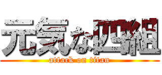 元気な四組 (attack on titan)