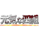 元気な四組 (attack on titan)