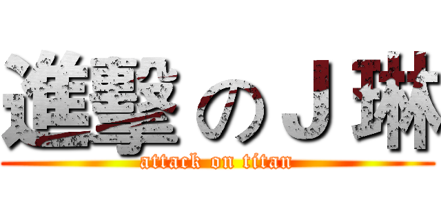 進擊 のＪ 琳 (attack on titan)