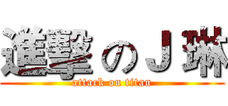 進擊 のＪ 琳 (attack on titan)