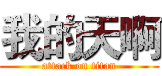 我的天啊 (attack on titan)