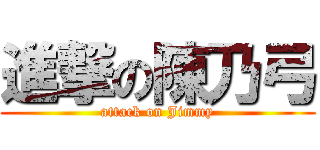 進撃の陳乃弓 (attack on Jimmy)