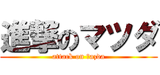 進撃のマツダ (attack on ｍazda)