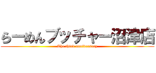 らーめんブッチャー沼津店 (The third anniversary)