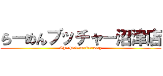 らーめんブッチャー沼津店 (The third anniversary)