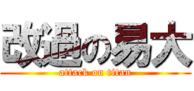 改過の易大 (attack on titan)