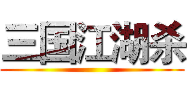 三国江湖杀 ()