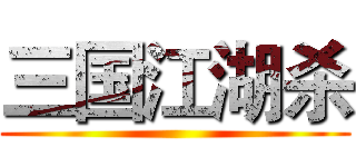 三国江湖杀 ()