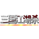 三国江湖杀 ()