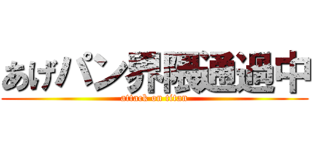 あげパン界隈通過中 (attack on titan)