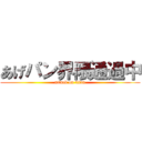 あげパン界隈通過中 (attack on titan)