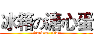 冰箱の溏心蛋 (attack on titan)