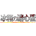 冰箱の溏心蛋 (attack on titan)