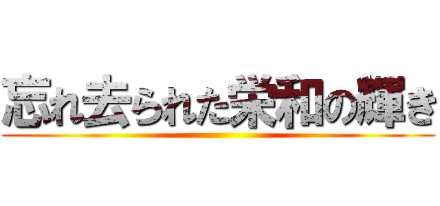 忘れ去られた栄和の輝き ()