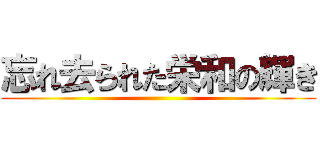 忘れ去られた栄和の輝き ()