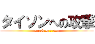 タイソンへの攻撃 (attack on tyson)