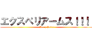 エクスペリアームス！！！！ (Harry Potter)