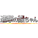 進撃の銀ちゃん (attack on ginchan)