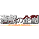 遊戲の企劃 (Projects on Gameing)