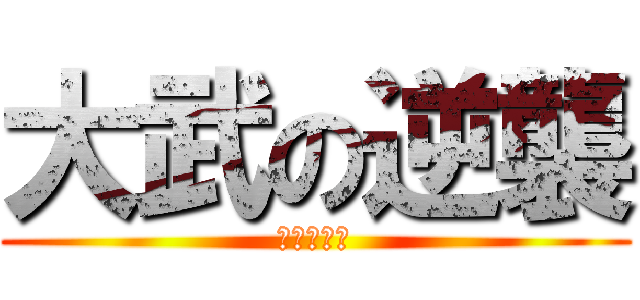 大武の逆襲 (呪う者たち)