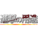 進撃の用途 ()