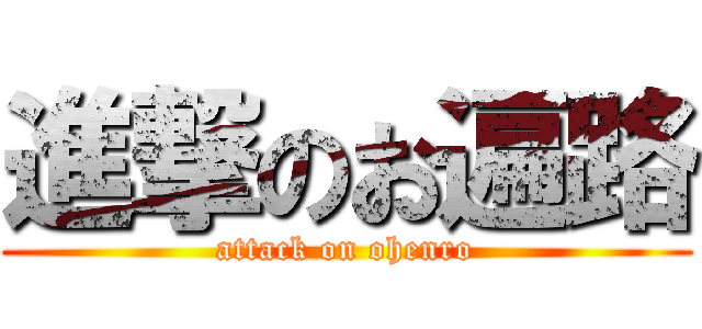 進撃のお遍路 (attack on ohenro)