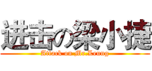 进击の梁小捷 (Attack on Mr.Leung)