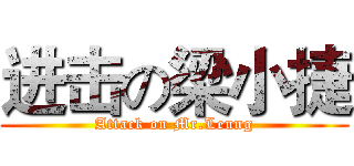 进击の梁小捷 (Attack on Mr.Leung)