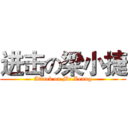 进击の梁小捷 (Attack on Mr.Leung)