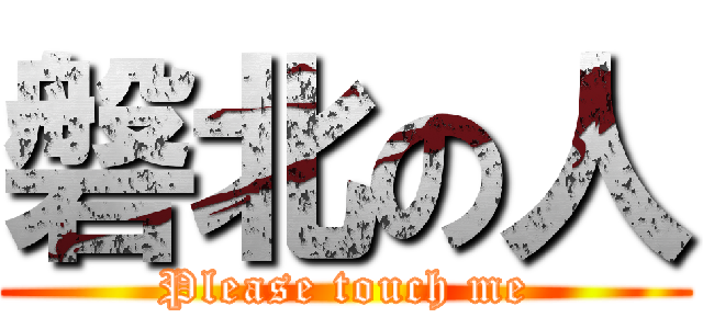 磐北の人 (Please touch me)
