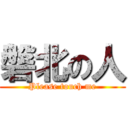 磐北の人 (Please touch me)