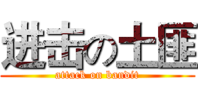 进击の土匪 (attack on bandit)