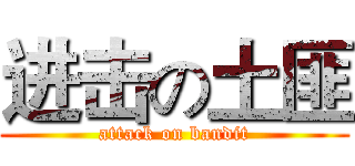 进击の土匪 (attack on bandit)
