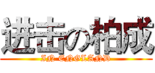 进击の柏成 (IN ENGLAND)