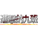 進擊的九班 (attack on Class 9)