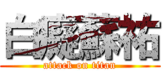 白癡蘇祐 (attack on titan)