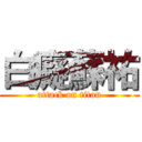 白癡蘇祐 (attack on titan)