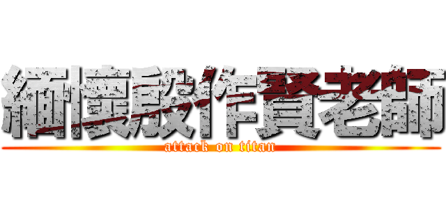 緬懷殷作賢老師 (attack on titan)
